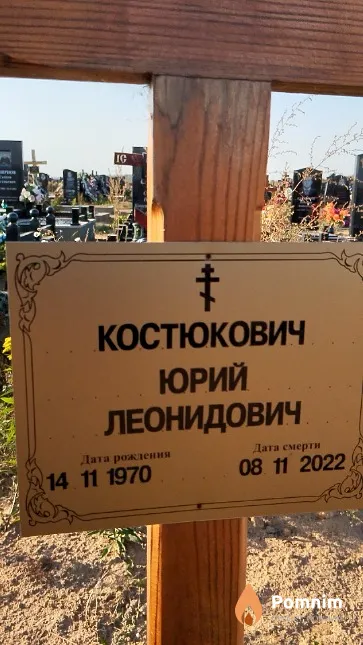 Костюкович Юрий Леонидович