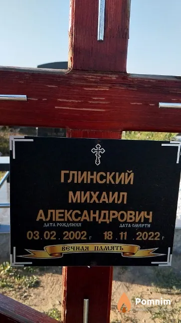 Глинский Михаил Александрович