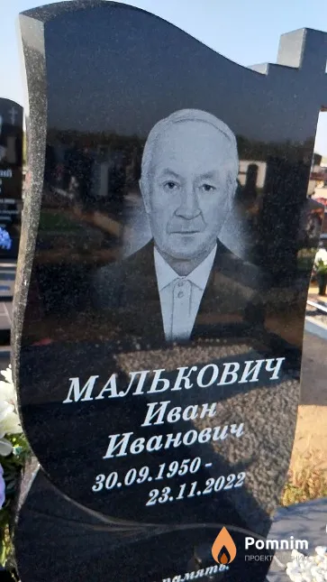 Малькович Иван Иванович