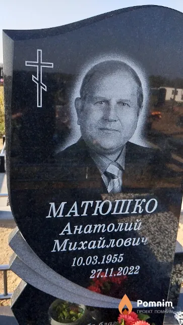 Матюшко Анатолий Михайлович