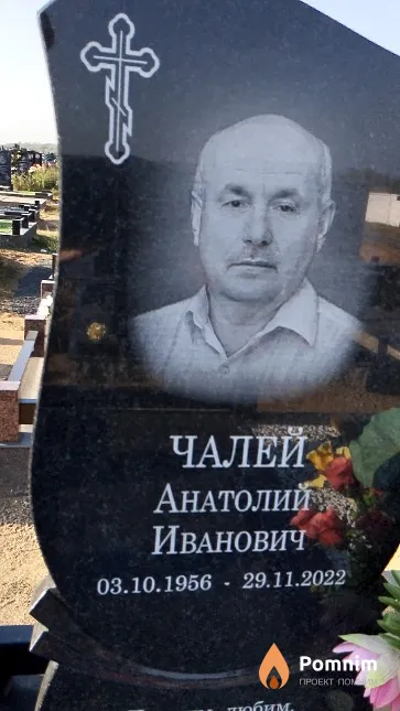 Чалей Анатолий Иванович