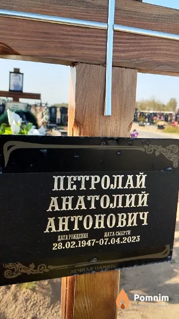Петролай Анатолий Антонович