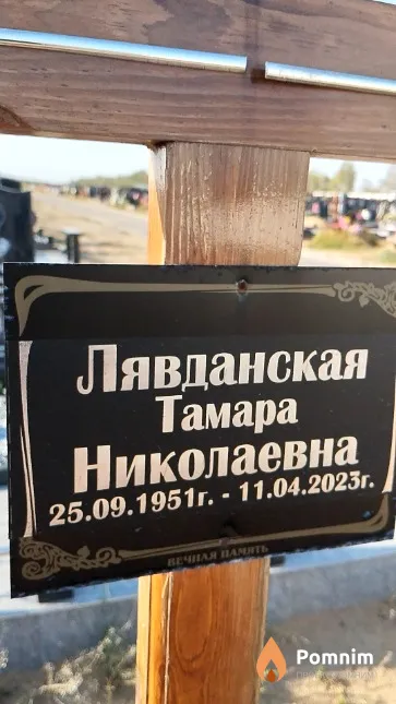 Лявданская Тамара Николаевна
