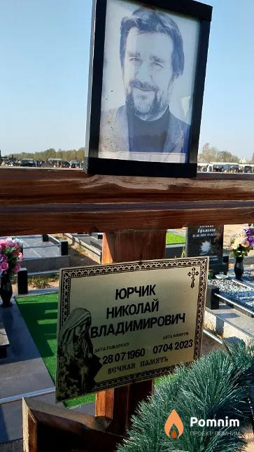 Юрчик Николай Владимирович