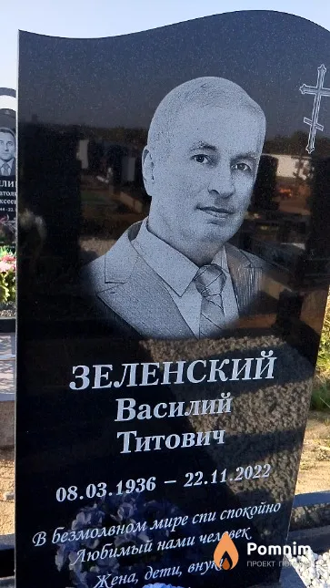Зеленский Василий Титович