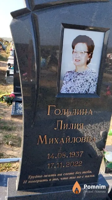 Гольдина Лилия Михайловна