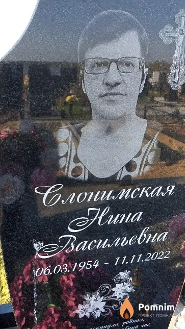Слонимская Нина Васильевна