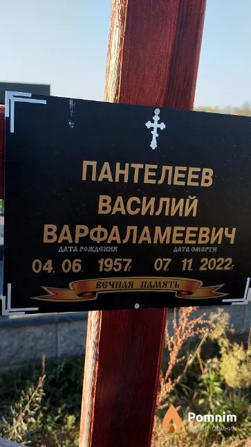 Пантелеев Василий Варфаламеевич