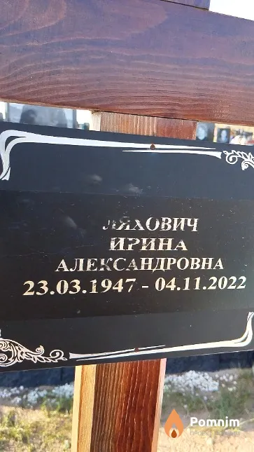 Ляхович Ирина Александровна