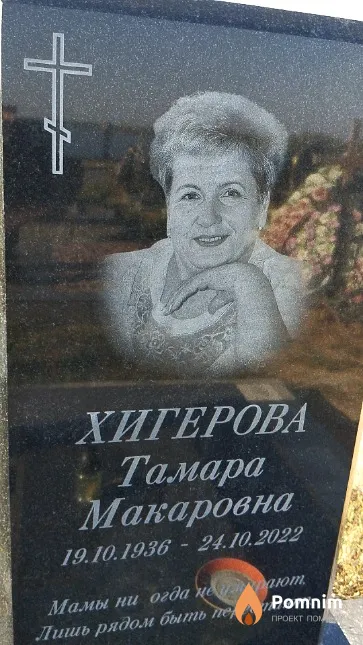 Хигерова Тамара Макаровна