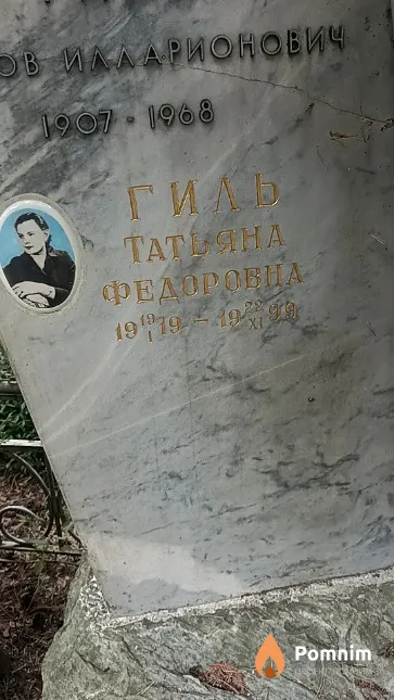 Гиль Татьяна Федоровна