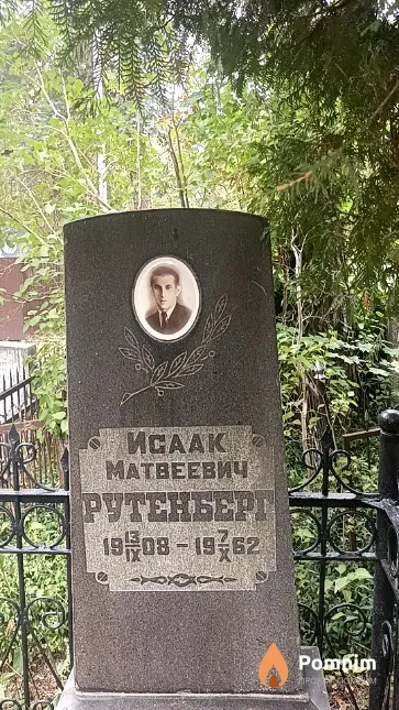 Рутенберг Исаак Матвеевич