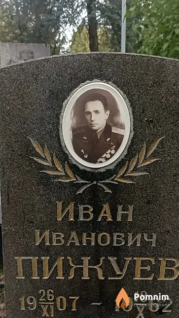 Пижуев Иван Иванович