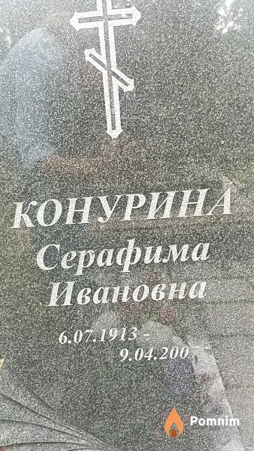Конурина Серафима Ивановна