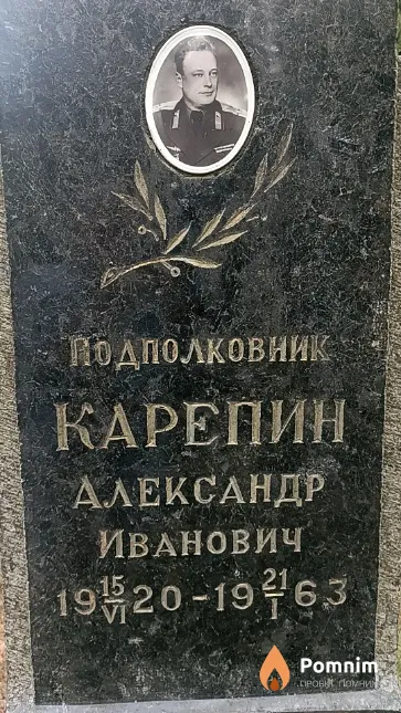 Карепин Александр Иванович