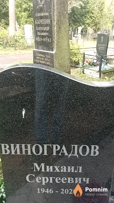 Виноградов Михаил Сергеевич
