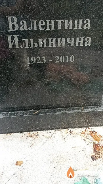 Самарская Валентина Ильинична