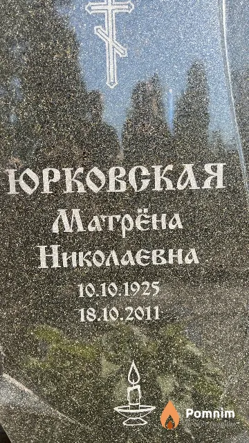 Юрковская Матрёна Правильн Николаевна