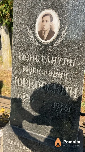 Юрковский Константин Иосифович