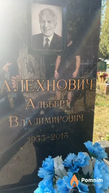 Алехнович Альберт Владимирович