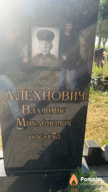 Алехнович Владимир Михайлович