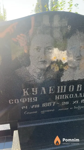 Кулешова София Николаевна
