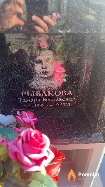 Рыбакова Тамара Васильевна