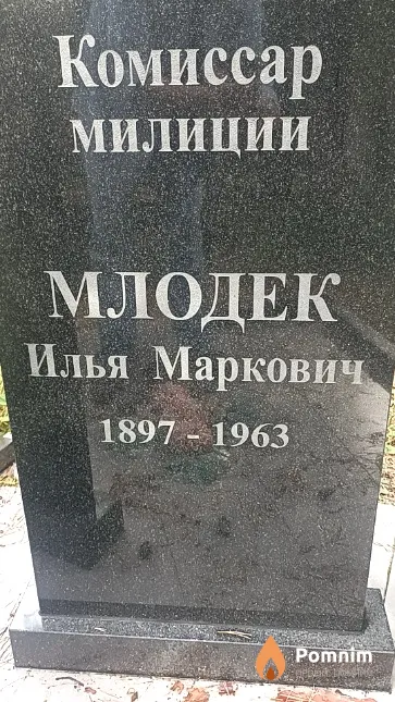 Млодек Илья Маркович