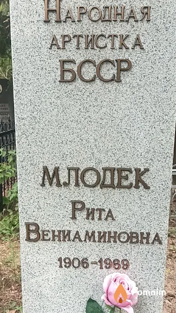 Млодек Рита Вениаминовна