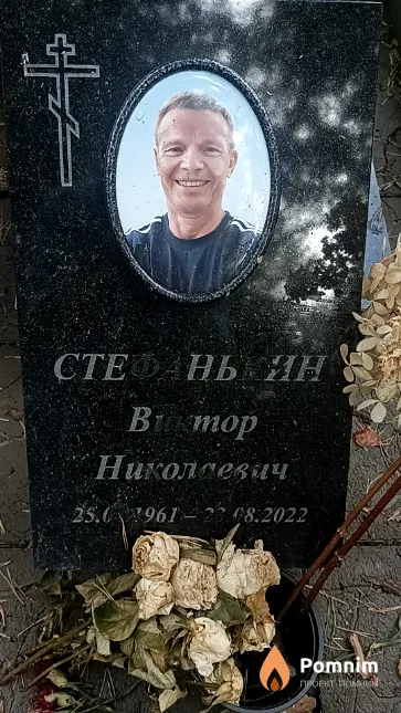 Стефанькин Виктор Николаевич