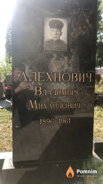 Алехнович Владимир Михайлович