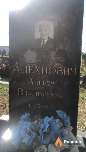 Алехнович Альберт Владимирович