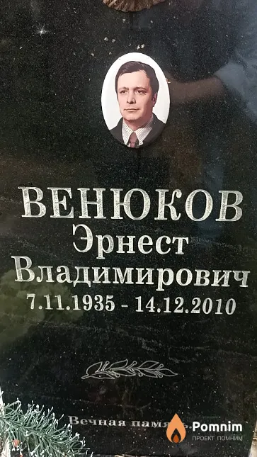 Венюков Эрнест Владимирович