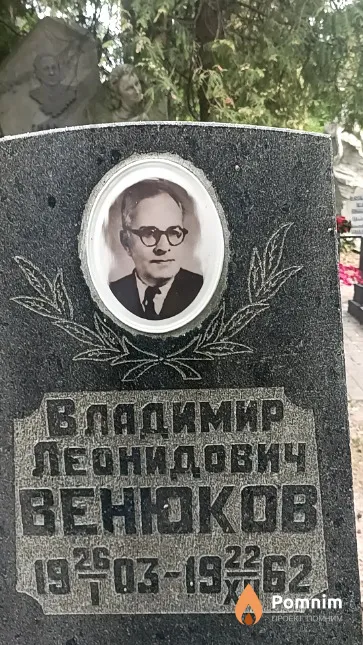 Bенюков Владимир Леонидович