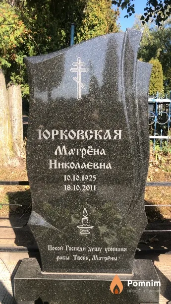 Юрковская Матрёна Николаевна