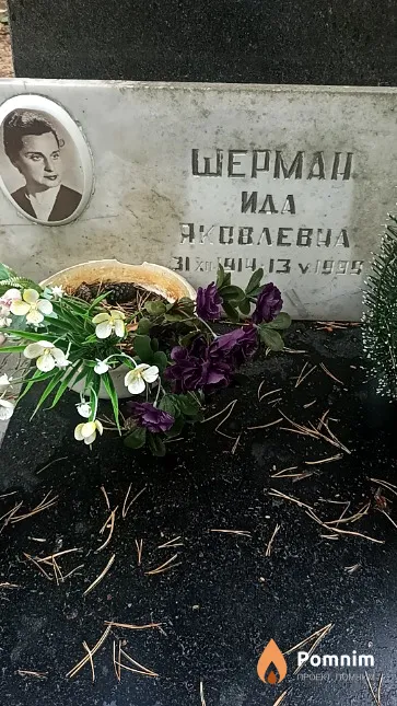 Шерман Ида Яковлевна