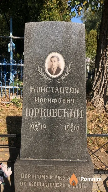 Юрковский Константин Иосифович