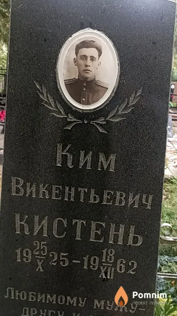 Кистень Ким Викентьевич