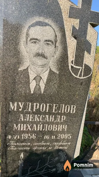 Мудрогелов Александр Михайлович