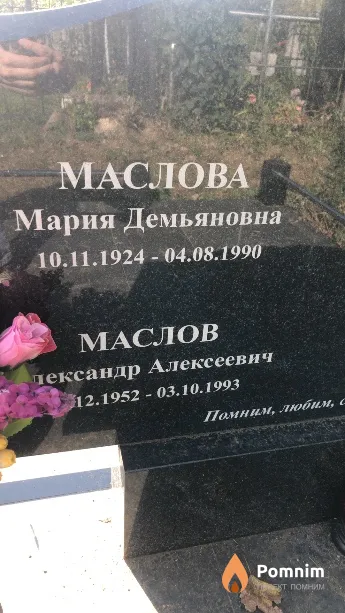 Маслова Мария Демьяновна