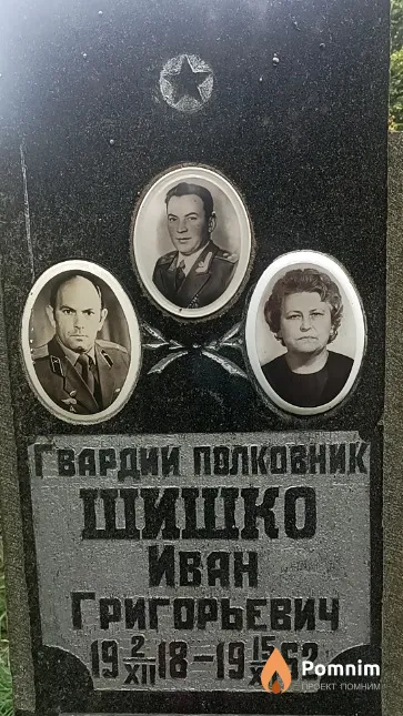 Шишко Иван Григорьевич