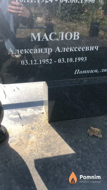 Маслов Александр Алексеевич