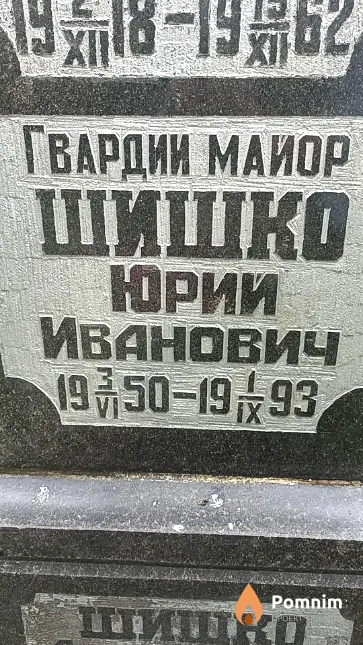 Шишко Юрий Иванович