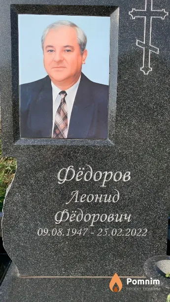 Фёдоров Леонид Фёдорович
