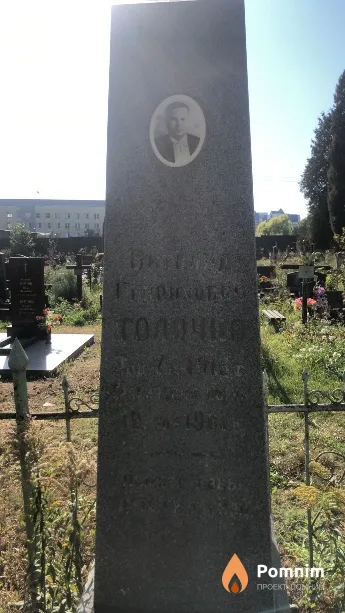 Толочно Витольд Генрихович