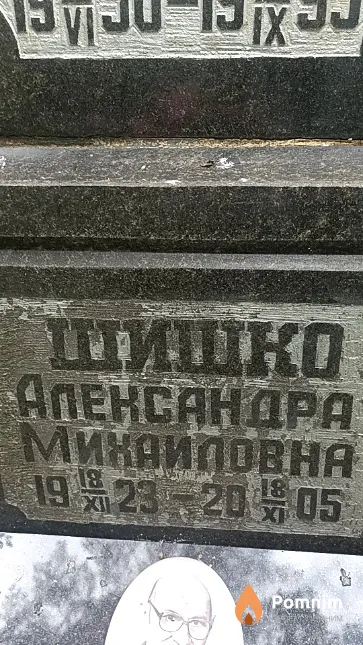 Шишко Александра Михаиловна