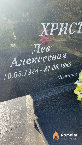 Христосов Лев Алексеевич