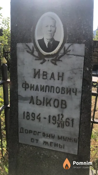 Лыков Иван Филиппович