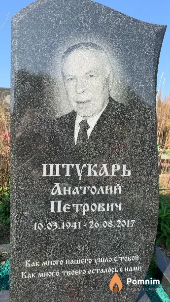 Штукарь Анатолий Петрович