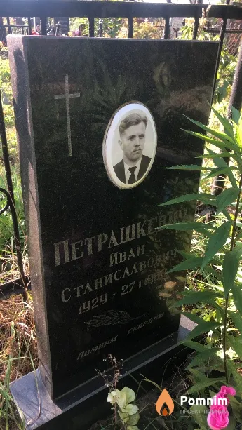 Петрашкевич Иван Станиславович